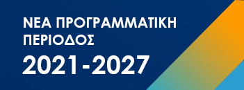 Νέα Προγραμματική Περίοδος 2021 - 2027